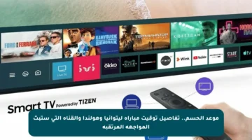 موعد الحسم.. تفاصيل توقيت مباراة ليتوانيا وهولندا والقناة التي ستبث المواجهة المرتقبة